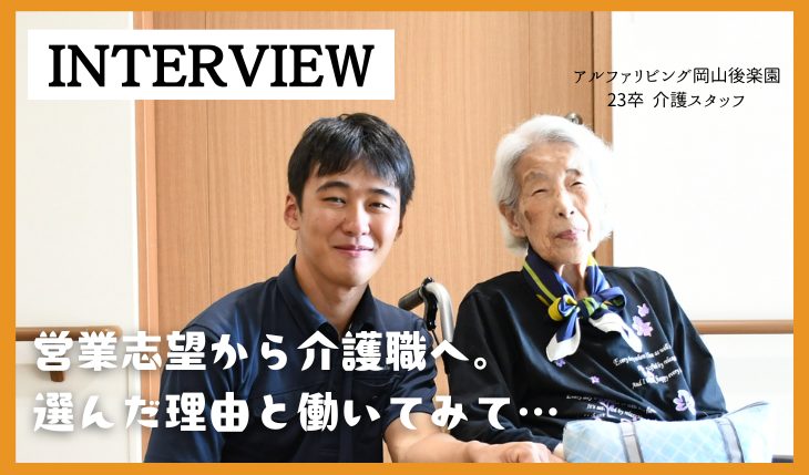 イメージ：【インタビュー記事】＼新卒入社３年目／営業志望から介護職へ。選んだ理由と2年間働いたリアルな感想