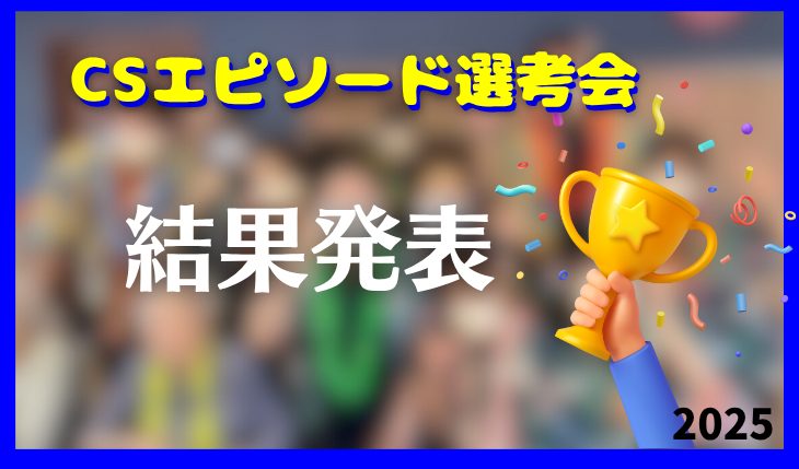 2025年度CSエピソード賞 受賞施設発表