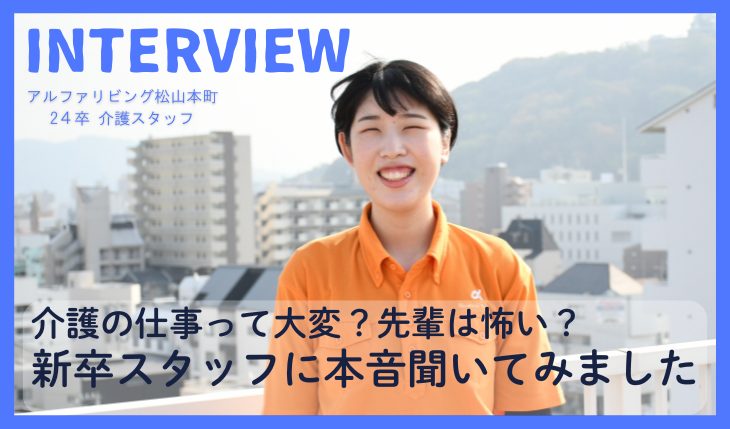 イメージ：【インタビュー記事】＼新卒入社２年目／介護の仕事って大変？先輩は怖い？新卒スタッフに本音聞いてみました