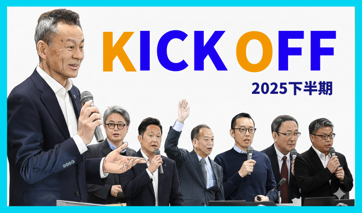 イメージ：2025年度下半期 キックオフミーティングを開催しました