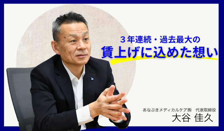 イメージ：おおたに社長からスタッフの皆さんへ（3年連続賃上げ 2026年4月付）