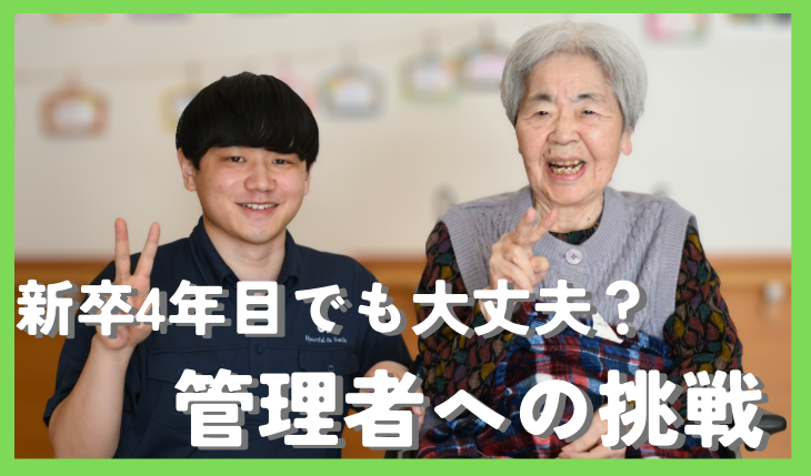 イメージ：【インタビュー記事】新卒4年目でも大丈夫？管理者への挑戦