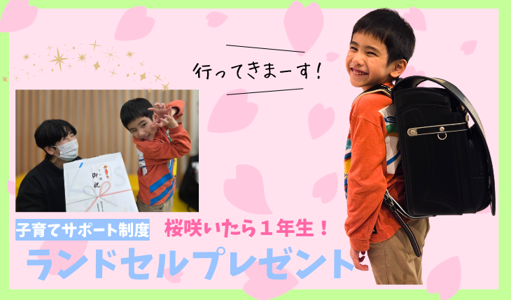 イメージ：会社から新１年生にランドセルをプレゼント！