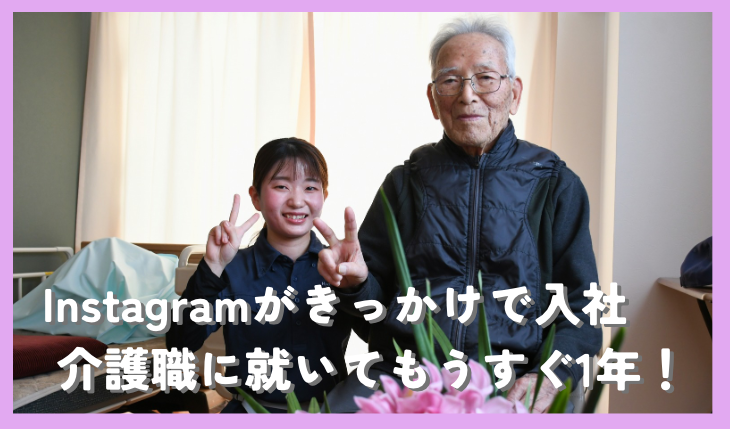 イメージ：【インタビュー記事】＼新卒入社1年目／Instagramがきっかけで入社 もうすぐ1年