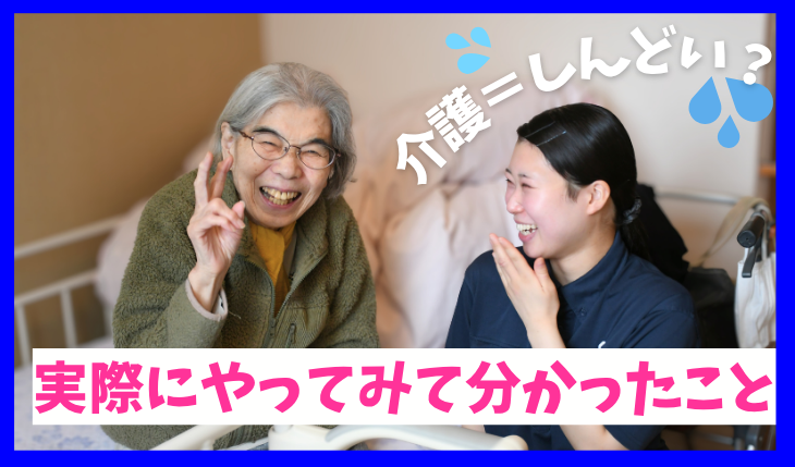 イメージ：【インタビュー記事】＼新卒入社3年目／介護＝しんどい？実際にやってみて分かったこと