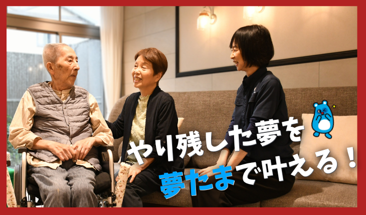 イメージ：ご入居者の“やり残したこと”を叶える挑戦 －夢たま