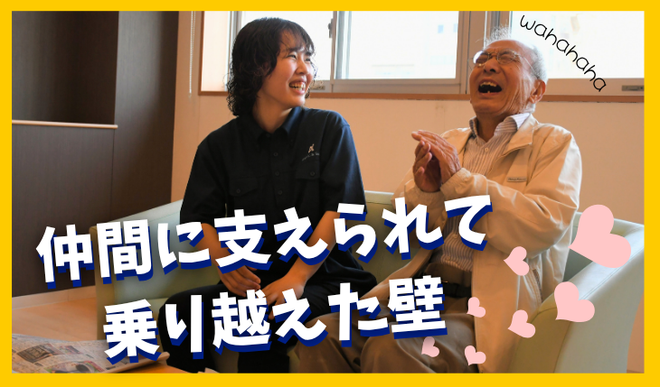 イメージ：【インタビュー記事】\新卒3年目/泣きながら出勤した日もあった。それでも介護を続けられた理由