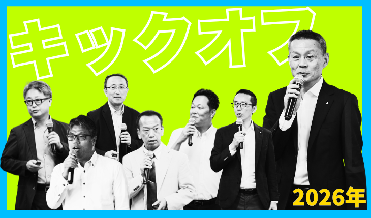 イメージ：2026年度 キックオフミーティングを開催しました