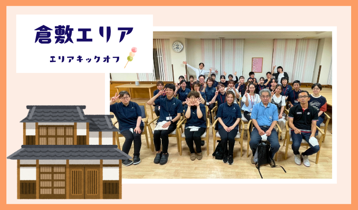 イメージ：（倉敷エリア）キックオフミーティング開催されました