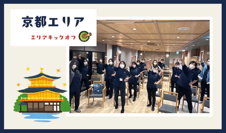 イメージ：（京都エリア）キックオフミーティング－新たな目標に向けて、心をひとつに