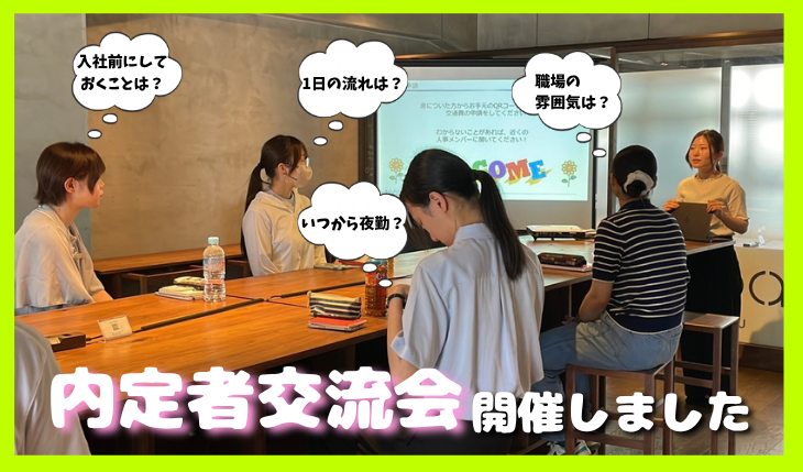 イメージ：内定者交流会開催－交流を通して、入社への期待がふくらむ2日間