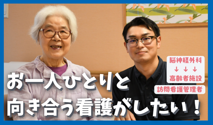 イメージ：「もっと、お一人ひとりと向き合いたい」病院から高齢者施設へ。看護スタッフが見つけた新しい働き方