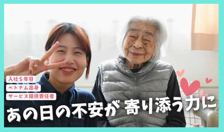イメージ：【インタビュー記事】外国人スタッフサ責―知らない土地で感じた不安が、ご入居者に寄り添う力となった