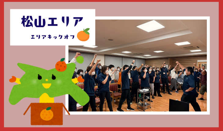 イメージ：（松山エリア）みんなで思いを一つに－キックオフミーティングを開催しました。