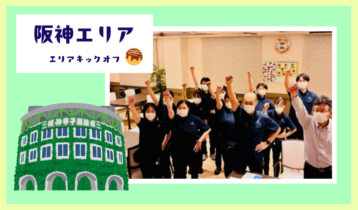 イメージ：（阪神エリア）新年度スタート！キックオフミーティングを開催しました