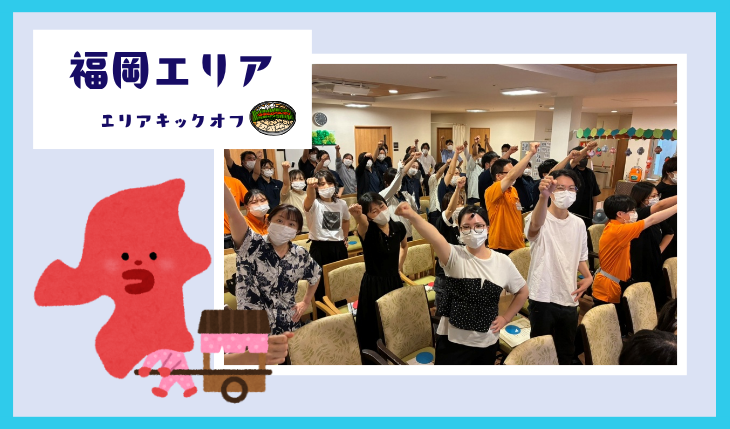 イメージ：（福岡エリア）キックオフミーティング開催