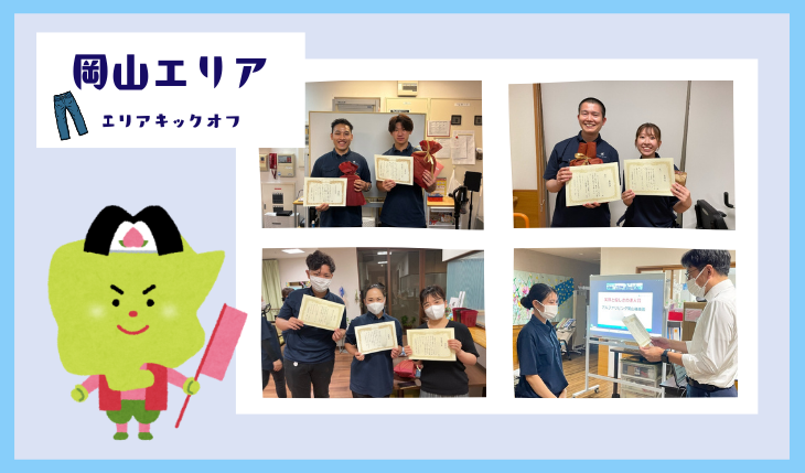 イメージ：（岡山エリア）エリアキックオフミーティング開催しました