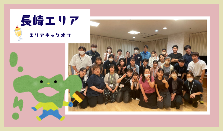 イメージ：（長崎エリア）決意－－エリアキックオフミーティング開催