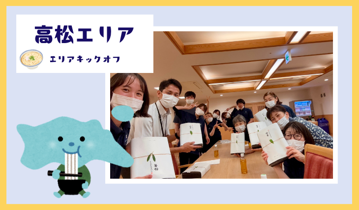 イメージ：（高松エリア）キックオフミーティング開催‼