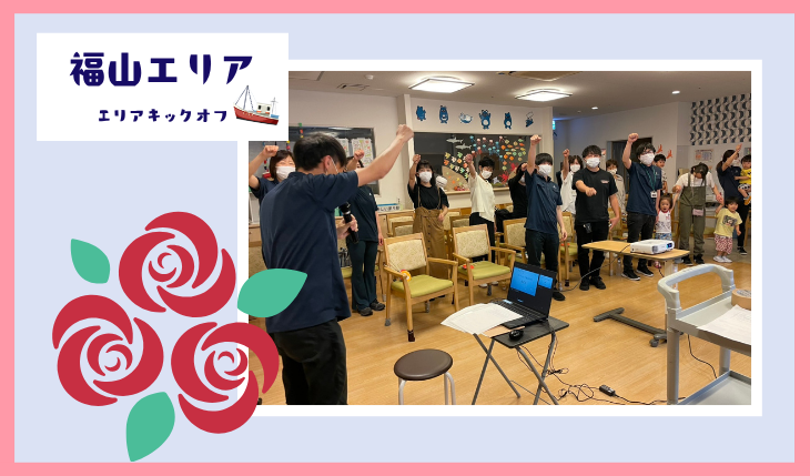 イメージ：（福山エリア）エリアキックオフミーティングを開催しました