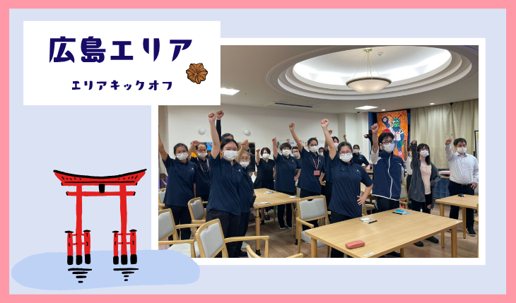 イメージ：（広島エリア）キックオフミーティングを開催しました！