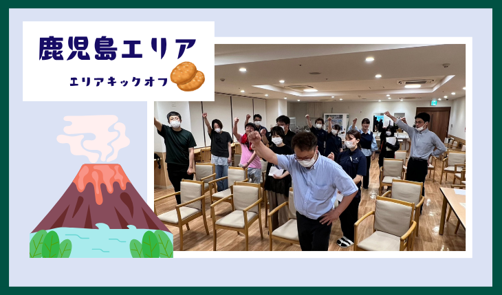 イメージ：(鹿児島エリア)キックオフミーティングを開催しました