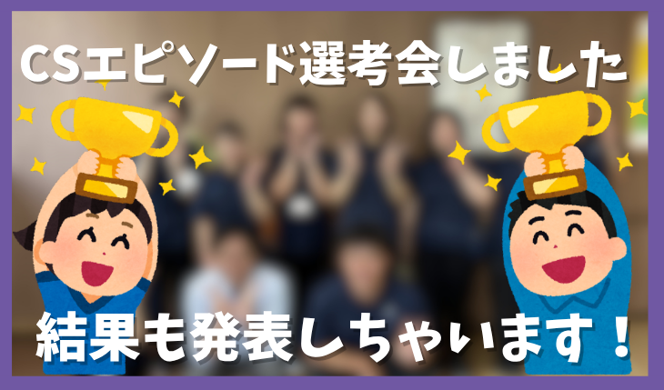 イメージ：2026年度CSエピソード賞　本選考会＆結果発表