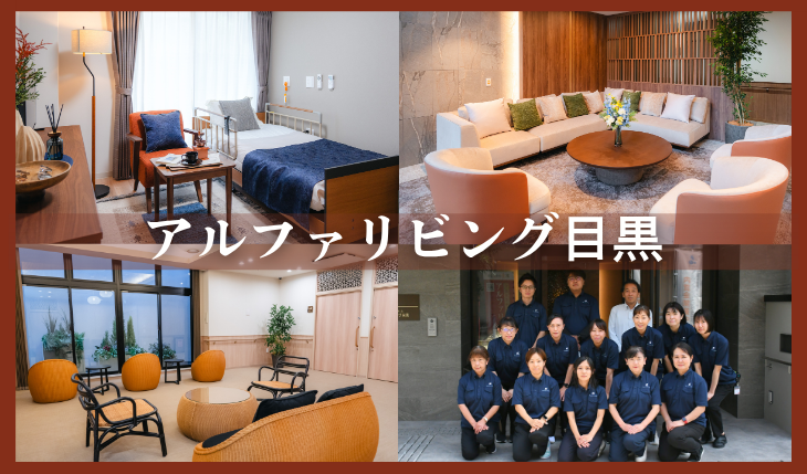 イメージ：東京初！40施設目「アルファリビング目黒」が新規オープンしました