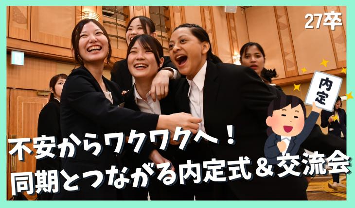 イメージ：あなぶきグループ合同内定式＆内定者交流会