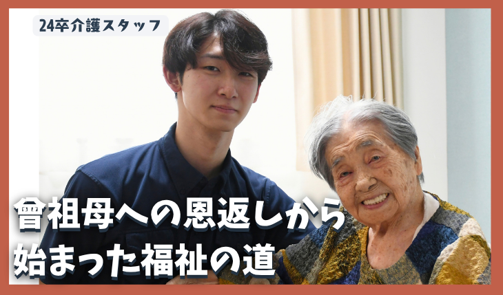 イメージ：【インタビュー記事】\新卒３年目/曾祖母への恩返しから始まった福祉の道