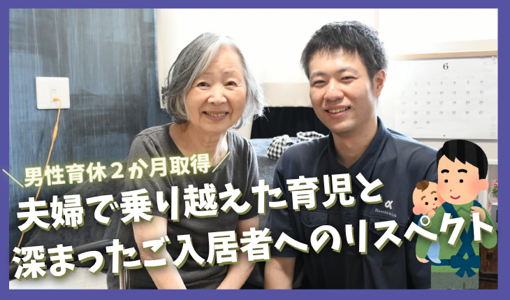 イメージ：【インタビュー記事】＼男性育休２か月取得／夫婦で乗り越えた育児と、深まったご入居者へのリスペクト
